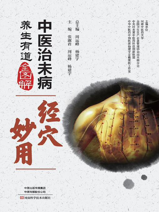 Title details for 中医治未病养生有道全图解 by 周运峰 - Available